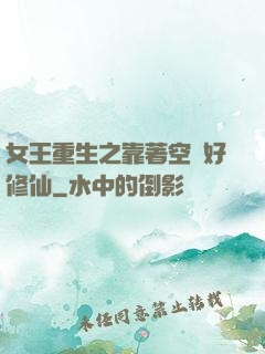 女王重生之靠著空間好修仙