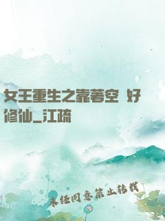 女王重生之靠著空間好修仙
