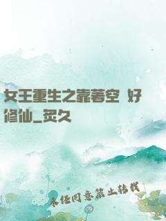 女王重生之靠著空間好修仙