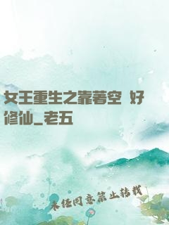 女王重生之靠著空間好修仙