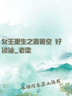 女王重生之靠著空間好修仙