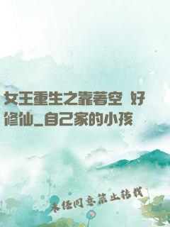 女王重生之靠著空間好修仙