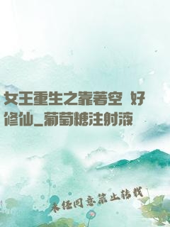 女王重生之靠著空間好修仙