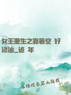 女王重生之靠著空間好修仙