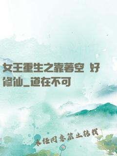 女王重生之靠著空間好修仙