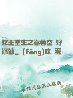 女王重生之靠著空間好修仙
