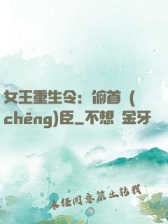 女王重生令：俯首稱(chēng)臣