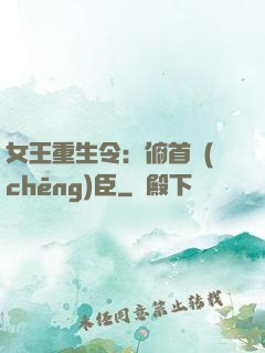 女王重生令：俯首稱(chēng)臣