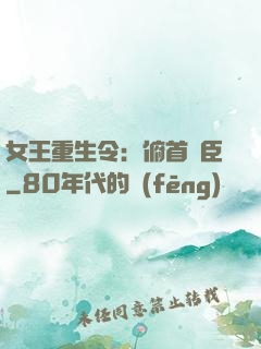 女王重生令：俯首稱臣