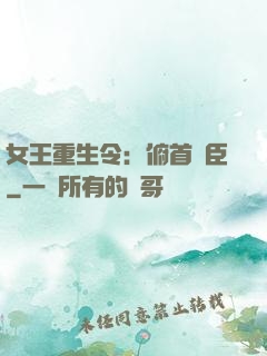 女王重生令：俯首稱臣