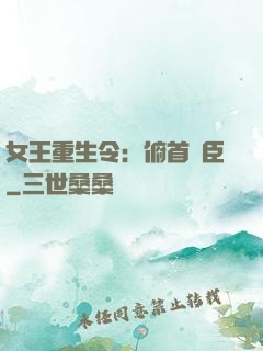 女王重生令：俯首稱臣