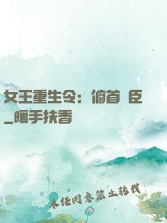 女王重生令：俯首稱臣