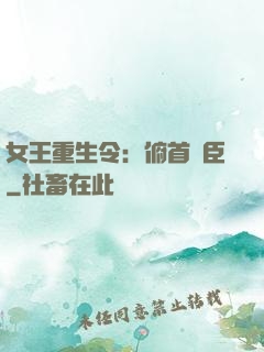 女王重生令：俯首稱臣