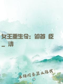 女王重生令：俯首稱臣