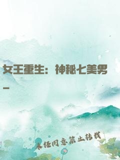 女王重生：神秘七美男
