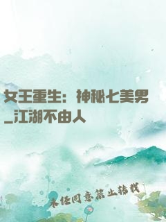 女王重生：神秘七美男