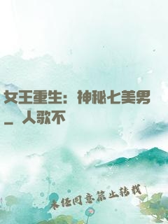 女王重生：神秘七美男