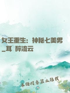 女王重生：神秘七美男