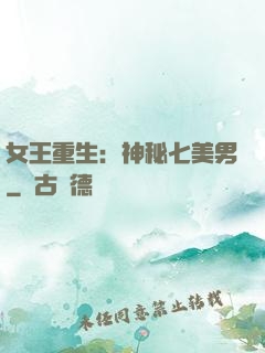 女王重生：神秘七美男