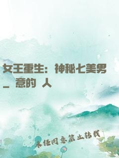 女王重生：神秘七美男