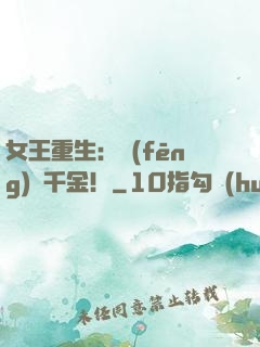 女王重生：風(fēng)華千金！