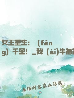 女王重生：風(fēng)華千金！