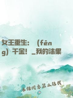 女王重生：風(fēng)華千金！