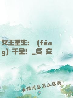 女王重生：風(fēng)華千金！