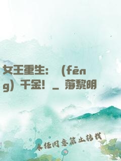 女王重生：風(fēng)華千金！