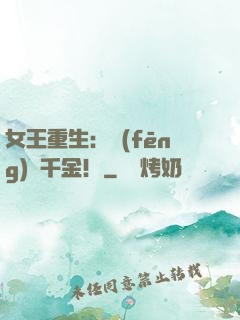 女王重生：風(fēng)華千金！