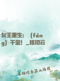 女王重生：風(fēng)華千金！