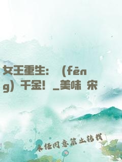 女王重生：風(fēng)華千金！