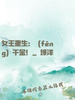 女王重生：風(fēng)華千金！