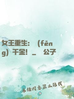 女王重生：風(fēng)華千金！