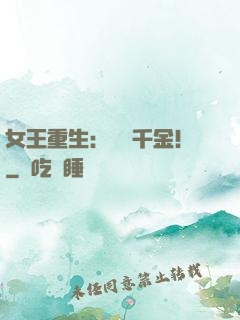 女王重生：風華千金！