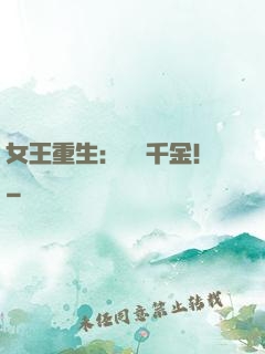 女王重生：風華千金！
