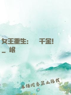 女王重生：風華千金！