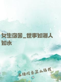 女生宿舍