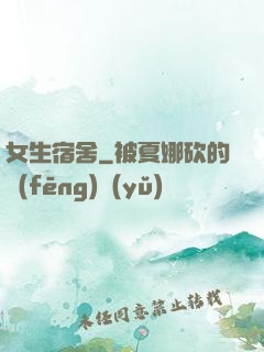 女生宿舍