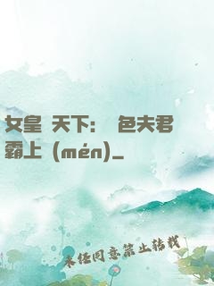 女皇傾天下：絕色夫君霸上門(mén)