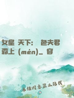 女皇傾天下：絕色夫君霸上門(mén)