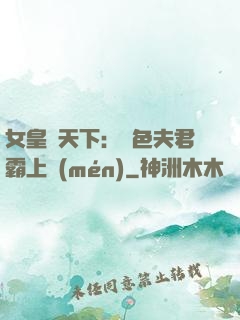 女皇傾天下：絕色夫君霸上門(mén)
