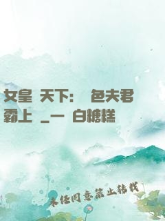 女皇傾天下：絕色夫君霸上門