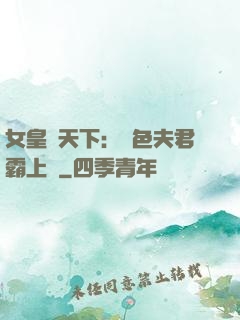 女皇傾天下：絕色夫君霸上門