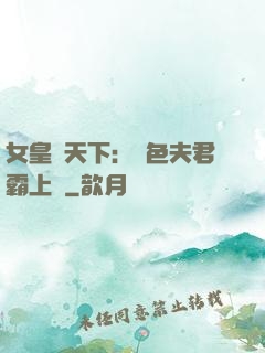 女皇傾天下：絕色夫君霸上門