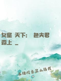 女皇傾天下：絕色夫君霸上門