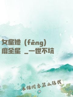 女皇她風(fēng)靡全星際