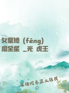 女皇她風(fēng)靡全星際
