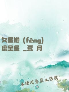 女皇她風(fēng)靡全星際