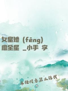 女皇她風(fēng)靡全星際